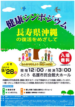 健康シンポジウム　長寿県沖縄の復活をめざして