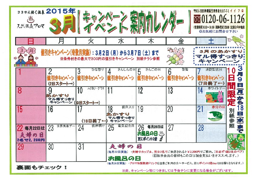 お知らせ 3月のアロマカレンダー 天然温泉アロマ
