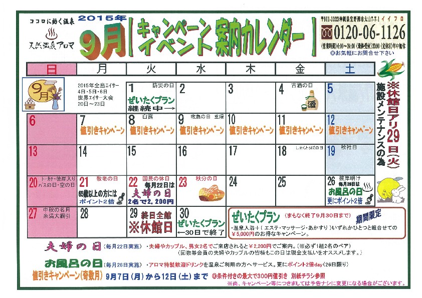 お知らせ 9月のアロマカレンダー 天然温泉アロマ