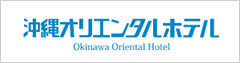 那覇市泊港すぐ側、沖縄オリエンタルホテル