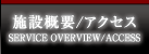 施設概要/アクセス