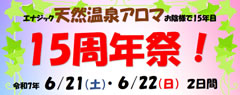 天然温泉アロマからのお知らせ