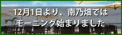 お知らせ（南乃畑）