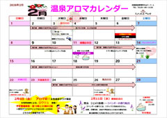 天然温泉アロマ　カレンダー