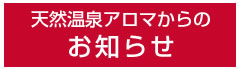天然温泉アロマからのお知らせ