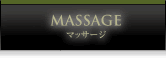 マッサージ