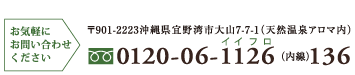 お問い合わせ：0120-06-1126